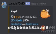 tP钱包收款慢的原因及解决方法