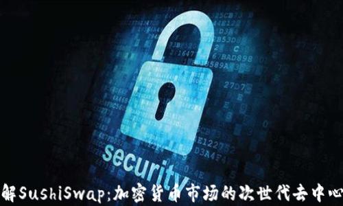
全方位了解SushiSwap：加密货币市场的次世代去中心化交易所