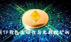 深度解析TP钱包流动性与无损挖矿的未