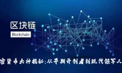 加密货币大神揭秘：从早期开创者到现