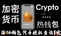 如何取消TP钱包代币授权查询？完整指