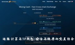  边缘计算与TP钱包：安全与效率的完美