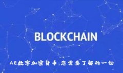 AE数字加密货币：您需要了解的一切