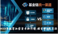 2023年数字加密货币排行榜：探索ETC及