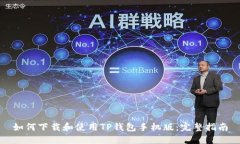 如何下载和使用TP钱包手机版：完整指