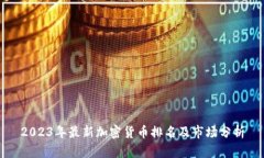 2023年最新加密货币排名及市场分析