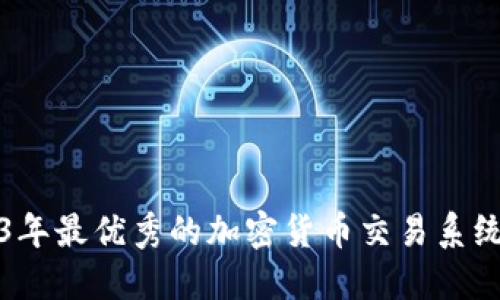2023年最优秀的加密货币交易系统详解