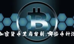 2022年加密货币黑马分析：哪些币种潜