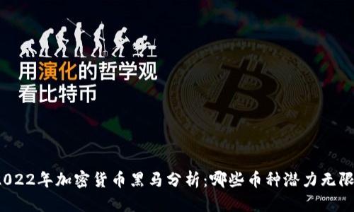 2022年加密货币黑马分析：哪些币种潜力无限？