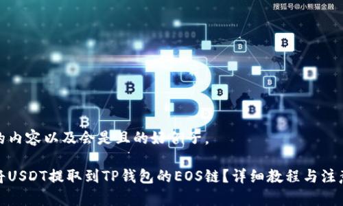 这里的内容以及会是且的好例子。

如何将USDT提取到TP钱包的EOS链？详细教程与注意事项