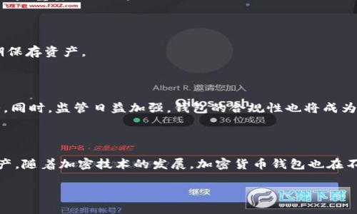 baioti加密货币钱包使用指南：种类、功能与安全性分析/baioti
加密货币钱包, 数字货币, 安全性, 钱包类型/guanjianci

## 内容主体大纲

1. 引言
   - 加密货币的兴起
   - 钱包在加密货币持有中的重要性

2. 加密货币钱包的基本概念
   - 什么是加密货币钱包？
   - 加密货币钱包的工作原理

3. 加密货币钱包的种类
   - 热钱包与冷钱包的区别
   - 常见的钱包类型及其优缺点
     - 软件钱包
     - 硬件钱包
     - 在线钱包
     - 杂拌钱包

4. 加密货币钱包的功能
   - 交易功能
   - 资金管理与报表
   - 安全功能

5. 安全性分析
   - 如何选择安全的钱包
   - 常见的安全威胁与防护措施
   - 钱包备份与恢复的重要性

6. 如何设置和使用加密货币钱包
   - 选择合适的钱包
   - 钱包创建与设置步骤
   - 发送与接收资金的操作流程

7. 常见问题解答
   - 加密货币钱包可以存储哪些币种？
   - 钱包地址与公钥有什么区别？
   - 失去钱包访问权限怎么办？
   - 如何确保钱包的安全性？
   - 移动钱包和桌面钱包的使用场景。
   - 加密货币钱包未来的发展趋势。

8. 结论
   - 加密货币钱包的未来
   - 用户应注意的事项

## 正文内容

### 引言

随着区块链技术的发展，加密货币逐渐进入了公众视野。而作为持有加密货币的重要工具，加密货币钱包也因此受到越来越多的关注。加密货币钱包不仅仅是存储数字资产的地方，更是用户与区块链进行交互的接口。理解加密货币钱包的种类、功能及其安全性的重要性，对于想要进入加密货币市场的投资者来说，是至关重要的。

### 加密货币钱包的基本概念

#### 什么是加密货币钱包？

加密货币钱包是一种存储用户公钥和私钥的软件或硬件工具，允许用户进行数字资产的存取和管理。钱包本身并不存储加密货币，而是通过存储用户的密钥，使用户能够访问区块链并进行交易。每一个钱包都有一个唯一的地址，用户可以利用这个地址接收加密货币。

#### 加密货币钱包的工作原理

加密货币钱包的核心在于公钥和私钥。公钥类似于银行账户号码，任何人都可以利用它向你发送资金。而私钥则重要得多，类似于密码，只有你能够使用它来访问钱包内的资金和进行交易。每当用户进行交易时，钱包会生成并签名交易，确保资金的转移是在持有私钥的前提下完成的，这样能够有效防止他人未经授权的访问。

### 加密货币钱包的种类

#### 热钱包与冷钱包的区别

热钱包和冷钱包是加密货币钱包的两种主要类型。热钱包连接到互联网，便于交易，但相对安全性较低。而冷钱包则是离线存储，加密货币的私钥不会接触到互联网，安全性较高，适合长期存储资产。

#### 常见的钱包类型及其优缺点

##### 软件钱包

软件钱包可以在电脑或手机上安装，易于使用，方便进行交易。但由于连接到互联网，其安全性相对较低。

##### 硬件钱包

硬件钱包是一种专用设备，提供高等级的安全性。用户的私钥被安全地存储在设备中，需通过物理按键确认交易。但其使用灵活性较低。

##### 在线钱包

在线钱包通常由第三方服务提供商管理，用户只能使用其提供的界面管理资金。虽然容易上手，但安全隐患相对较大。

##### 杂拌钱包

杂拌钱包结合了热钱包和冷钱包的特性，通常使用了多个层次的安全策略。虽然安全性有所提升，但使用复杂度也随之增加。

### 加密货币钱包的功能

#### 交易功能

加密货币钱包的主要功能是管理交易，用户可以通过钱包发送和接收数字货币。钱包通常会记录所有的交易记录，方便用户查询。

#### 资金管理与报表

许多钱包提供资金管理和报表功能，用户可以随时查看资产状况，进行财务规划。部分高端钱包更是提供实时数据分析，帮用户做出更明智的投资决策。

#### 安全功能

加密货币钱包的安全性是其最重要的性能之一。现代钱包通常会提供多种安全设置，如双重认证、密码保护和自动备份等，帮助用户保护自己的数字资产。

### 安全性分析

#### 如何选择安全的钱包

选择钱包时，需要考虑钱包的安全性、用户体验、易用性和资产支持。通常来说，硬件钱包和冷钱包在安全性上更胜一筹，而软件钱包和在线钱包则在操作便利性上更具优势。

#### 常见的安全威胁与防护措施

加密货币钱包面临多种安全威胁，如黑客攻击、钓鱼网站、恶意软件等。用户可以通过保持软件更新、使用强密码，以及谨慎访问互联网等方式保护自己的资产。

#### 钱包备份与恢复的重要性

备份钱包极为重要，尤其是私钥。一旦用户失去对私钥的访问权限，会导致资产无法恢复，因此定期备份以及妥善存储备份信息至关重要。

### 如何设置和使用加密货币钱包

#### 选择合适的钱包

在市面上有多种钱包可供选择，用户可以根据自己的需求选择合适的钱包类型，如资金量、交易频率等因素。

#### 钱包创建与设置步骤

创建钱包通常需要下载特定的软件，安装后按照指引完成设置。在创建过程中，系统会生成一组独特的公钥和私钥，这一步骤一定要妥善处理。

#### 发送与接收资金的操作流程

在使用钱包时，用户需要清楚每一个步骤的操作流程，确保每次交易的安全及准确。通常包括输入接收地址、确认金额以及对交易进行签名等。

### 常见问题解答

#### 加密货币钱包可以存储哪些币种？

不同钱包支持不同的加密货币，一些钱包支持主流币种如比特币、以太坊等，而一些更先进的钱包支持多种区块链资产。在选择钱包前，用户应确认其支持的币种。

#### 钱包地址与公钥有什么区别？

钱包地址是一种经过加密的公钥，是用户用来接收资金的主要标识。而公钥本身更复杂，并且可以通过公钥生成钱包地址。钱包地址更加简单，方便用户之间的交易。

#### 失去钱包访问权限怎么办？

如果用户失去了对钱包的访问权限，尤其是私钥，资产将无法恢复。用户应在创建钱包时将私钥备份并安全存存。如果使用的是集中化服务提供商的在线钱包，他们可能提供恢复选项。

#### 如何确保钱包的安全性？

确保钱包安全的方式包括使用强密码、双重身份验证、适时更新软件以及及时备份私钥。用户在与钱包互动时，保持警惕并避免访问可疑链接也是重要的一环。

#### 移动钱包和桌面钱包的使用场景。

移动钱包以其便携性适合日常小额交易，用户可以随时随地进行加密货币的买卖；桌面钱包则通常适合资金较大且不常交易的用户，用于长期保存资产。

#### 加密货币钱包未来的发展趋势。

未来，加密货币钱包将朝着更加安全、智能化的方向发展，可能集成更多功能如资产管理、投资组合分析，甚至结合人工智能提供个性化的服务。同时，监管日益加强，钱包的合规性也将成为关注的重点。

### 结论

加密货币钱包在数字货币的世界中扮演着至关重要的角色。投资者需要了解其基本概念、种类、功能及安全性，以便更好地管理自己的数字资产。随着加密技术的发展，加密货币钱包也在不断进化，未来可能会为用户提供更加智能和便捷的服务。

以上是关于加密货币钱包的详细解析，有助于用户了解及安全使用加密货币钱包。
