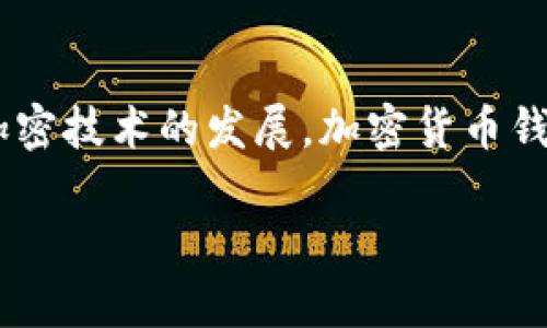 baioti加密货币钱包使用指南：种类、功能与安全性分析/baioti
加密货币钱包, 数字货币, 安全性, 钱包类型/guanjianci

## 内容主体大纲

1. 引言
   - 加密货币的兴起
   - 钱包在加密货币持有中的重要性

2. 加密货币钱包的基本概念
   - 什么是加密货币钱包？
   - 加密货币钱包的工作原理

3. 加密货币钱包的种类
   - 热钱包与冷钱包的区别
   - 常见的钱包类型及其优缺点
     - 软件钱包
     - 硬件钱包
     - 在线钱包
     - 杂拌钱包

4. 加密货币钱包的功能
   - 交易功能
   - 资金管理与报表
   - 安全功能

5. 安全性分析
   - 如何选择安全的钱包
   - 常见的安全威胁与防护措施
   - 钱包备份与恢复的重要性

6. 如何设置和使用加密货币钱包
   - 选择合适的钱包
   - 钱包创建与设置步骤
   - 发送与接收资金的操作流程

7. 常见问题解答
   - 加密货币钱包可以存储哪些币种？
   - 钱包地址与公钥有什么区别？
   - 失去钱包访问权限怎么办？
   - 如何确保钱包的安全性？
   - 移动钱包和桌面钱包的使用场景。
   - 加密货币钱包未来的发展趋势。

8. 结论
   - 加密货币钱包的未来
   - 用户应注意的事项

## 正文内容

### 引言

随着区块链技术的发展，加密货币逐渐进入了公众视野。而作为持有加密货币的重要工具，加密货币钱包也因此受到越来越多的关注。加密货币钱包不仅仅是存储数字资产的地方，更是用户与区块链进行交互的接口。理解加密货币钱包的种类、功能及其安全性的重要性，对于想要进入加密货币市场的投资者来说，是至关重要的。

### 加密货币钱包的基本概念

#### 什么是加密货币钱包？

加密货币钱包是一种存储用户公钥和私钥的软件或硬件工具，允许用户进行数字资产的存取和管理。钱包本身并不存储加密货币，而是通过存储用户的密钥，使用户能够访问区块链并进行交易。每一个钱包都有一个唯一的地址，用户可以利用这个地址接收加密货币。

#### 加密货币钱包的工作原理

加密货币钱包的核心在于公钥和私钥。公钥类似于银行账户号码，任何人都可以利用它向你发送资金。而私钥则重要得多，类似于密码，只有你能够使用它来访问钱包内的资金和进行交易。每当用户进行交易时，钱包会生成并签名交易，确保资金的转移是在持有私钥的前提下完成的，这样能够有效防止他人未经授权的访问。

### 加密货币钱包的种类

#### 热钱包与冷钱包的区别

热钱包和冷钱包是加密货币钱包的两种主要类型。热钱包连接到互联网，便于交易，但相对安全性较低。而冷钱包则是离线存储，加密货币的私钥不会接触到互联网，安全性较高，适合长期存储资产。

#### 常见的钱包类型及其优缺点

##### 软件钱包

软件钱包可以在电脑或手机上安装，易于使用，方便进行交易。但由于连接到互联网，其安全性相对较低。

##### 硬件钱包

硬件钱包是一种专用设备，提供高等级的安全性。用户的私钥被安全地存储在设备中，需通过物理按键确认交易。但其使用灵活性较低。

##### 在线钱包

在线钱包通常由第三方服务提供商管理，用户只能使用其提供的界面管理资金。虽然容易上手，但安全隐患相对较大。

##### 杂拌钱包

杂拌钱包结合了热钱包和冷钱包的特性，通常使用了多个层次的安全策略。虽然安全性有所提升，但使用复杂度也随之增加。

### 加密货币钱包的功能

#### 交易功能

加密货币钱包的主要功能是管理交易，用户可以通过钱包发送和接收数字货币。钱包通常会记录所有的交易记录，方便用户查询。

#### 资金管理与报表

许多钱包提供资金管理和报表功能，用户可以随时查看资产状况，进行财务规划。部分高端钱包更是提供实时数据分析，帮用户做出更明智的投资决策。

#### 安全功能

加密货币钱包的安全性是其最重要的性能之一。现代钱包通常会提供多种安全设置，如双重认证、密码保护和自动备份等，帮助用户保护自己的数字资产。

### 安全性分析

#### 如何选择安全的钱包

选择钱包时，需要考虑钱包的安全性、用户体验、易用性和资产支持。通常来说，硬件钱包和冷钱包在安全性上更胜一筹，而软件钱包和在线钱包则在操作便利性上更具优势。

#### 常见的安全威胁与防护措施

加密货币钱包面临多种安全威胁，如黑客攻击、钓鱼网站、恶意软件等。用户可以通过保持软件更新、使用强密码，以及谨慎访问互联网等方式保护自己的资产。

#### 钱包备份与恢复的重要性

备份钱包极为重要，尤其是私钥。一旦用户失去对私钥的访问权限，会导致资产无法恢复，因此定期备份以及妥善存储备份信息至关重要。

### 如何设置和使用加密货币钱包

#### 选择合适的钱包

在市面上有多种钱包可供选择，用户可以根据自己的需求选择合适的钱包类型，如资金量、交易频率等因素。

#### 钱包创建与设置步骤

创建钱包通常需要下载特定的软件，安装后按照指引完成设置。在创建过程中，系统会生成一组独特的公钥和私钥，这一步骤一定要妥善处理。

#### 发送与接收资金的操作流程

在使用钱包时，用户需要清楚每一个步骤的操作流程，确保每次交易的安全及准确。通常包括输入接收地址、确认金额以及对交易进行签名等。

### 常见问题解答

#### 加密货币钱包可以存储哪些币种？

不同钱包支持不同的加密货币，一些钱包支持主流币种如比特币、以太坊等，而一些更先进的钱包支持多种区块链资产。在选择钱包前，用户应确认其支持的币种。

#### 钱包地址与公钥有什么区别？

钱包地址是一种经过加密的公钥，是用户用来接收资金的主要标识。而公钥本身更复杂，并且可以通过公钥生成钱包地址。钱包地址更加简单，方便用户之间的交易。

#### 失去钱包访问权限怎么办？

如果用户失去了对钱包的访问权限，尤其是私钥，资产将无法恢复。用户应在创建钱包时将私钥备份并安全存存。如果使用的是集中化服务提供商的在线钱包，他们可能提供恢复选项。

#### 如何确保钱包的安全性？

确保钱包安全的方式包括使用强密码、双重身份验证、适时更新软件以及及时备份私钥。用户在与钱包互动时，保持警惕并避免访问可疑链接也是重要的一环。

#### 移动钱包和桌面钱包的使用场景。

移动钱包以其便携性适合日常小额交易，用户可以随时随地进行加密货币的买卖；桌面钱包则通常适合资金较大且不常交易的用户，用于长期保存资产。

#### 加密货币钱包未来的发展趋势。

未来，加密货币钱包将朝着更加安全、智能化的方向发展，可能集成更多功能如资产管理、投资组合分析，甚至结合人工智能提供个性化的服务。同时，监管日益加强，钱包的合规性也将成为关注的重点。

### 结论

加密货币钱包在数字货币的世界中扮演着至关重要的角色。投资者需要了解其基本概念、种类、功能及安全性，以便更好地管理自己的数字资产。随着加密技术的发展，加密货币钱包也在不断进化，未来可能会为用户提供更加智能和便捷的服务。

以上是关于加密货币钱包的详细解析，有助于用户了解及安全使用加密货币钱包。