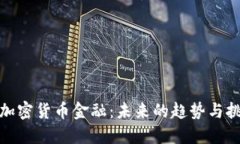 : 加密货币金融：未来的趋势与挑战