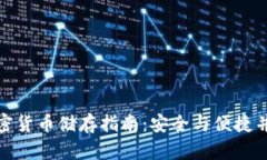加密货币储存指南：安全与便捷并存