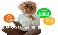 TP钱包提取USDT到交易所的详细指南