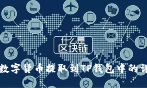 如何将数字货币提取到TP钱包中的详细指南