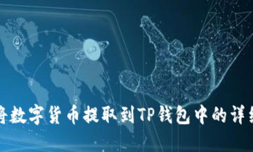 如何将数字货币提取到TP钱包中的详细指南