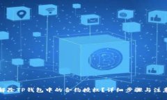 如何解除TP钱包中的合约授权？详细步
