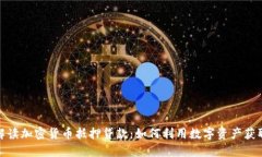 全面解读加密货币抵押贷款：如何利用
