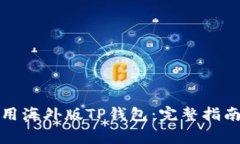 如何高效使用海外版TP钱包：完整指南