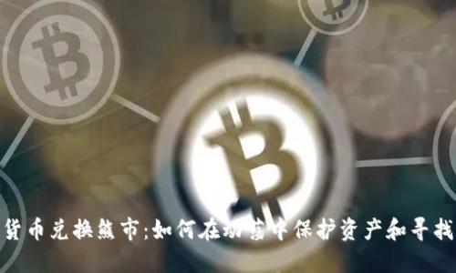 加密货币兑换熊市：如何在动荡中保护资产和寻找机会