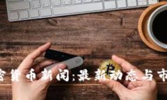 9.2加密货币新闻：最新动态与市场分析