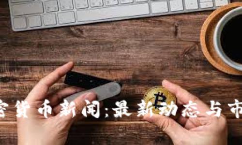 9.2加密货币新闻：最新动态与市场分析