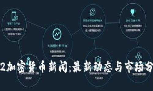 9.2加密货币新闻：最新动态与市场分析