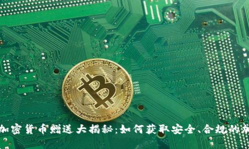 2023年加密货币赠送大揭秘：如何获取安全、合规的加密资产?