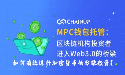 如何有效进行加密货币的分散投资？