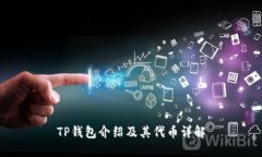 TP钱包介绍及其代币详解
