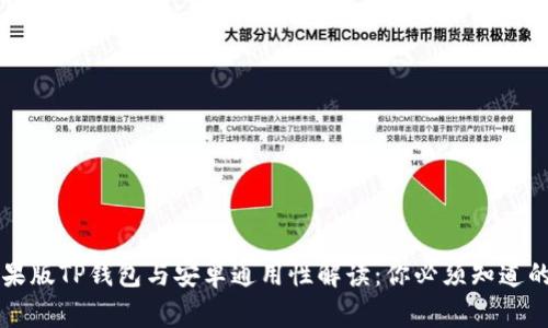 苹果版TP钱包与安卓通用性解读：你必须知道的事