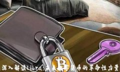 深入解读Libra：未来数字货币的革命性