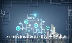 XRP如何轻松添加到TP钱包：一步步指南
