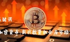 思考及关键词Fondex加密货币：新兴投资