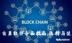欧盟加密货币交易软件全面指南：选择