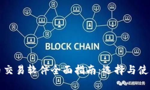 欧盟加密货币交易软件全面指南：选择与使用的最佳实践