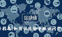 TP钱包登录指南：如何快速安全地访问