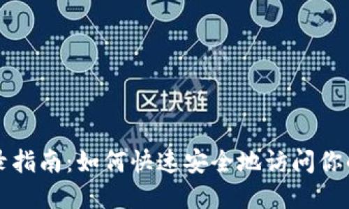TP钱包登录指南：如何快速安全地访问你的数字资产