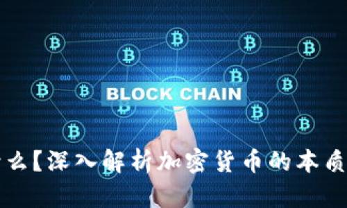 比特币是什么？深入解析加密货币的本质与未来发展