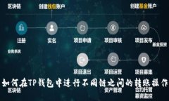 如何在TP钱包中进行不同链之间的转账