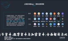 电子货币、数字货币与加密货币：全面