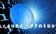 币客转TP钱包火币链教程：一步步指导