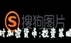   全面解析实时加密货币：投资策略与
