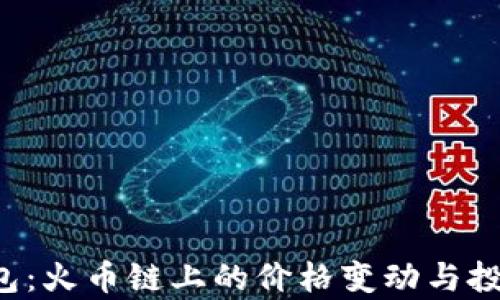 
T P钱包：火币链上的价格变动与投资分析