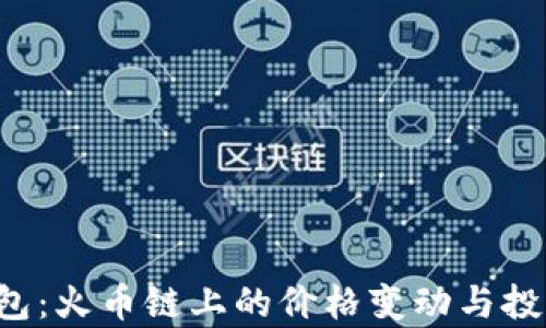 
T P钱包：火币链上的价格变动与投资分析