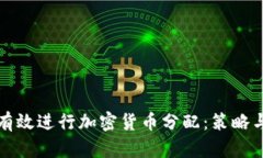 如何有效进行加密货币分配：策略与实