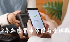 西班牙2023年加密货币市场与全球概况