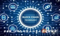 ### TP钱包观察区的意义与功能解析
