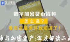 加密货币与加密资产：深度解读二者的